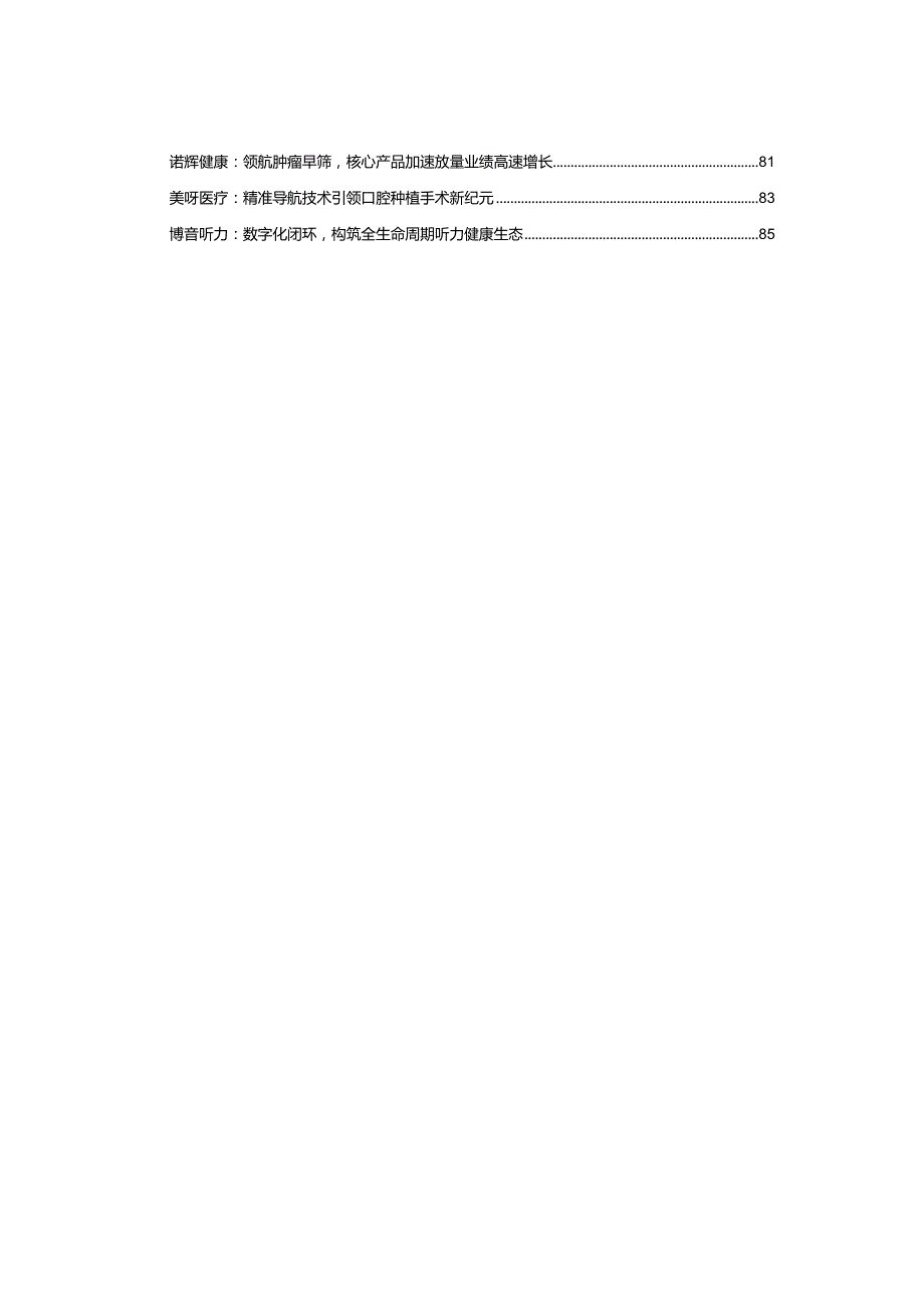 《2023医疗器械及供应链年度创新白皮书》解读超400起融资事件创新蓄力逆势焕发生机.docx_第2页