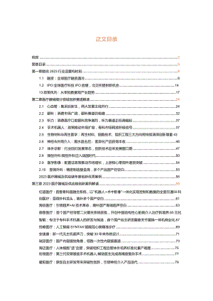 《2023医疗器械及供应链年度创新白皮书》解读超400起融资事件创新蓄力逆势焕发生机.docx