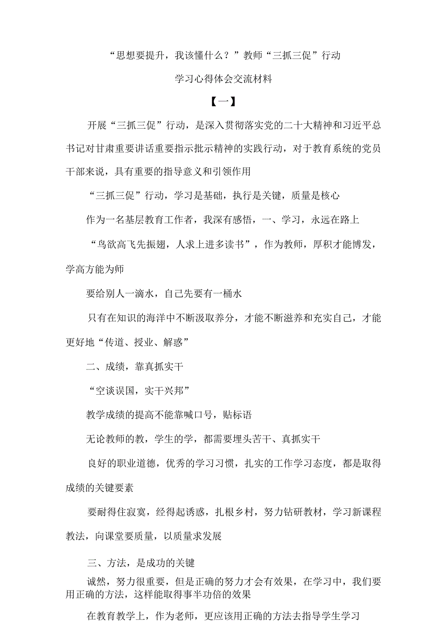 “思想要提升我该懂什么？”教师“三抓三促”行动学习心得体会交流材料.docx_第1页