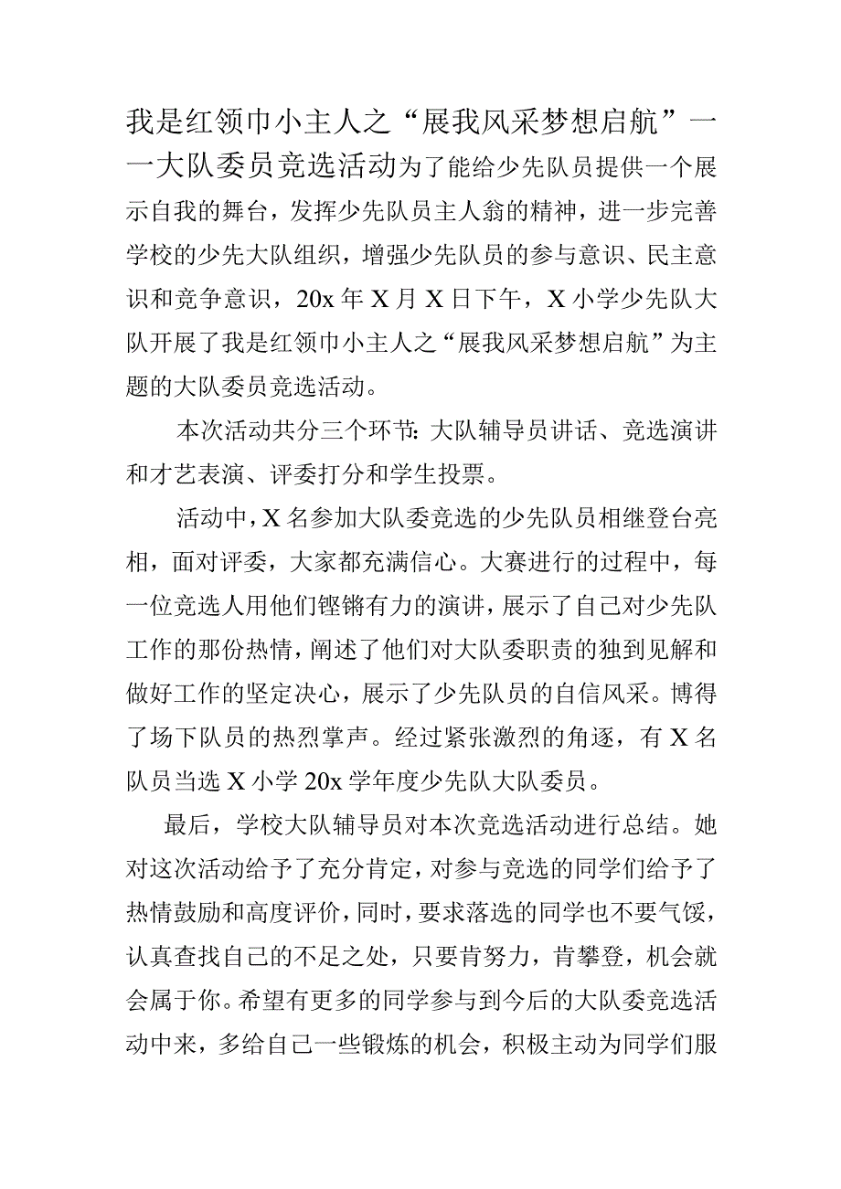 xx学校大队干部竞选活动信息.docx_第1页