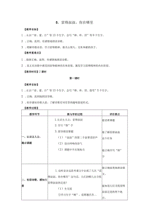 5雷锋叔叔你在哪里（简案）.docx