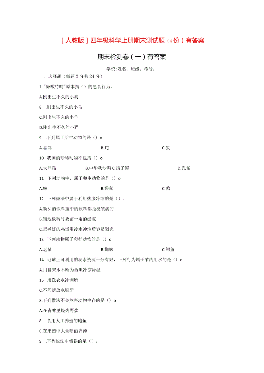 [人教版]四年级科学上期末测试题（四份）有答案.docx_第1页