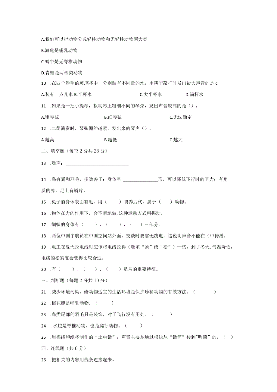 [人教版]四年级科学上期末测试题（四份）有答案.docx_第2页