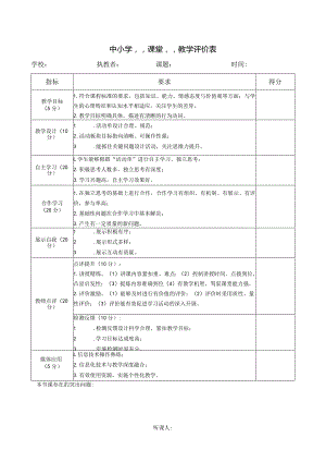 “课堂”教学评价表.docx