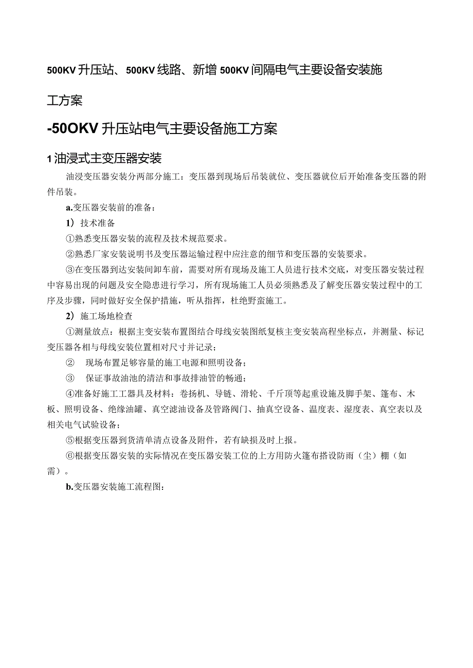 500KV升压站、500KV线路、新增间隔电气主要设备安装施工方案.docx_第1页