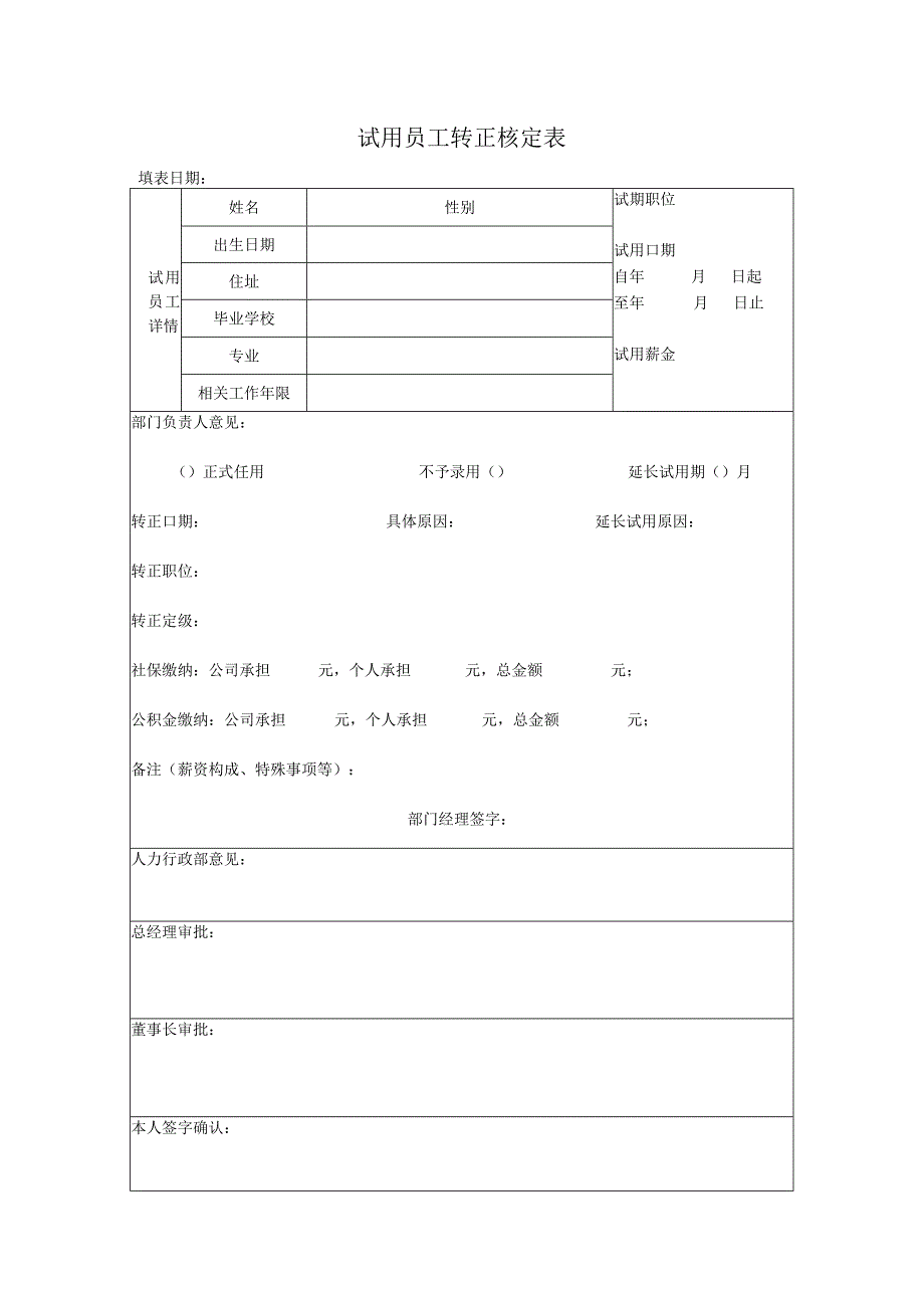 HR-试用期员工转正申请表.docx_第1页