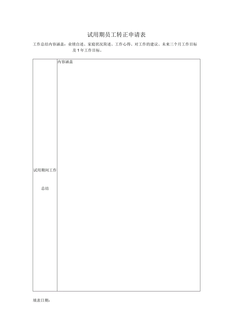 HR-试用期员工转正申请表.docx_第2页