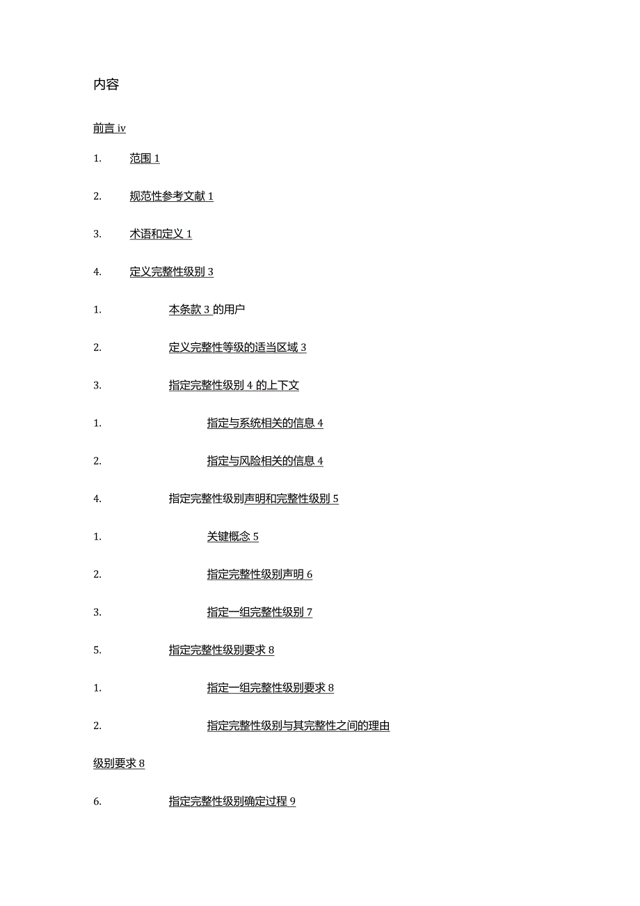 ISO15026-3-2023系统和软件工程系统和软件保障第3部分：系统完整性级别（中文文字版）.docx_第2页