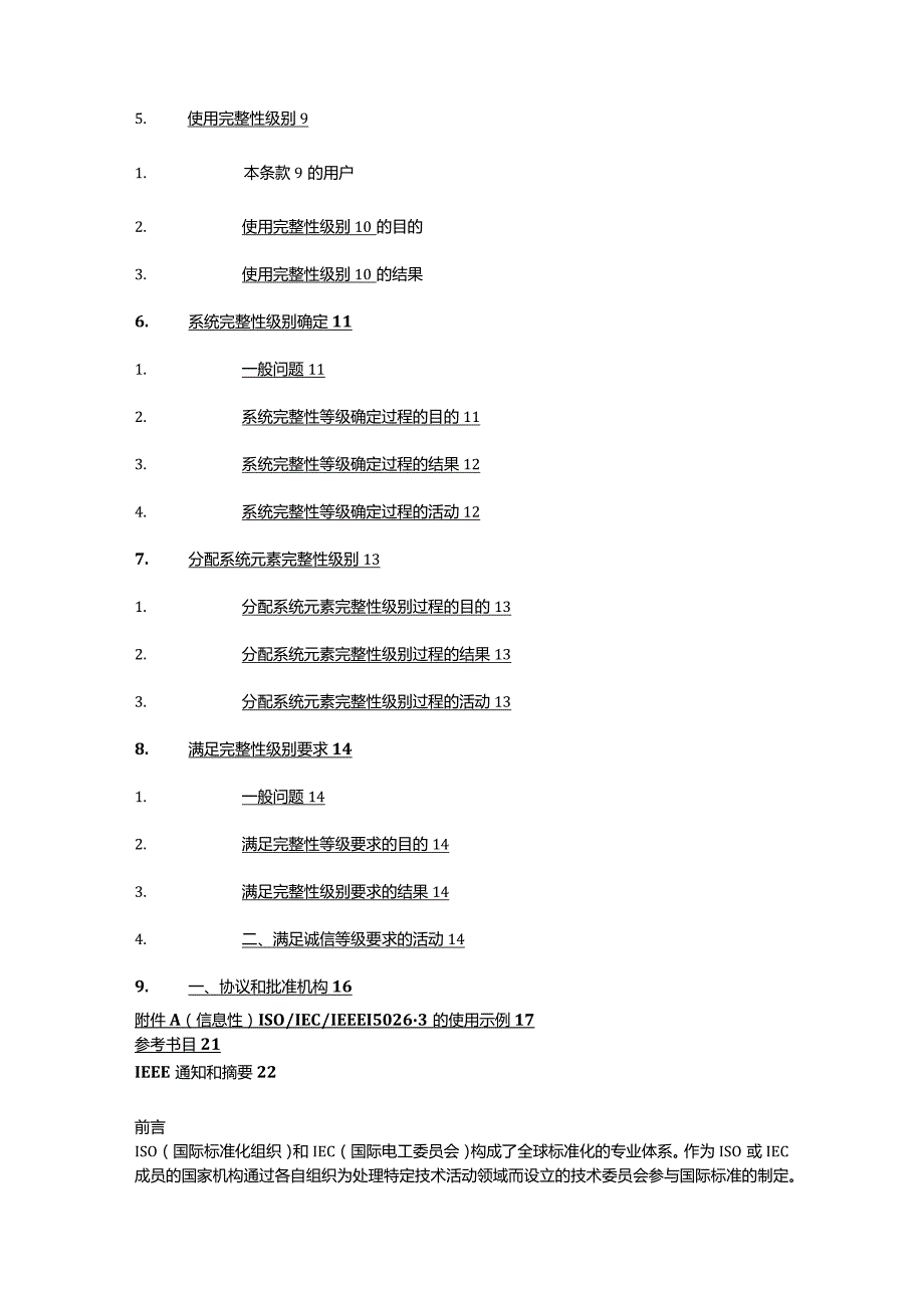 ISO15026-3-2023系统和软件工程系统和软件保障第3部分：系统完整性级别（中文文字版）.docx_第3页