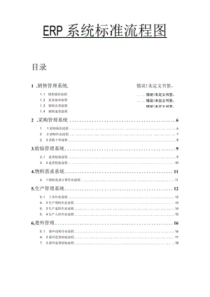 ERP系统标准流程图完整版.docx