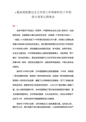 2篇深刻把握过去五年的工作和新时代十年的伟大变革心得体会.docx