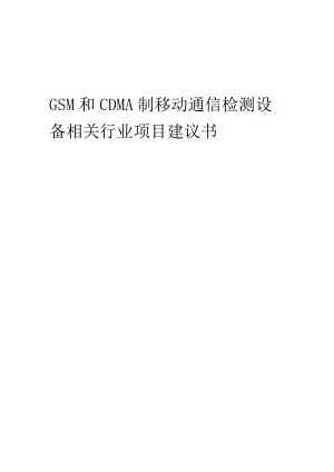 GSM和CDMA制移动通信检测设备相关行业项目建议书.docx