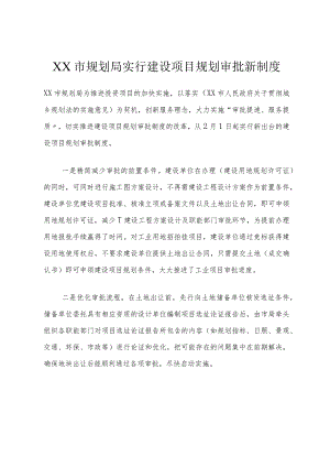 XX市规划局实行建设项目规划审批新制度_1.docx