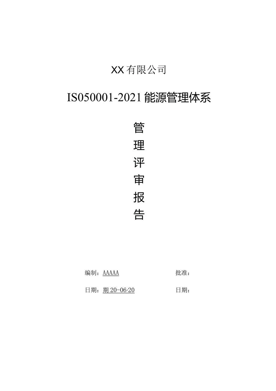 IS050001-2018能源管理体系管理评审全套资料.docx_第1页