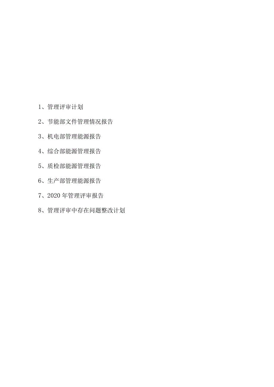 IS050001-2018能源管理体系管理评审全套资料.docx_第2页