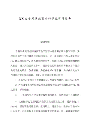 XX大学网络教育专科毕业实习报告.docx