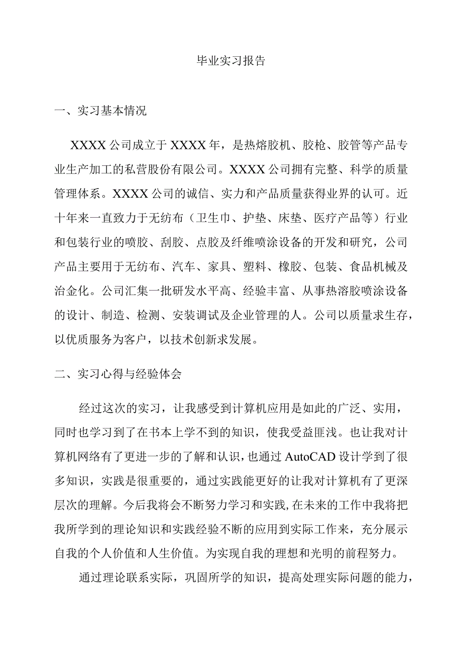 XX大学网络教育专科毕业实习报告.docx_第3页