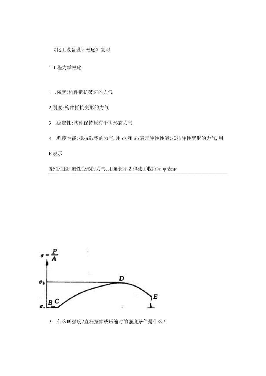 《化工设备设计基础》复习讲解.docx_第1页