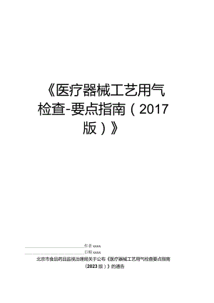 《医疗器械工艺用气检查要点指南》.docx