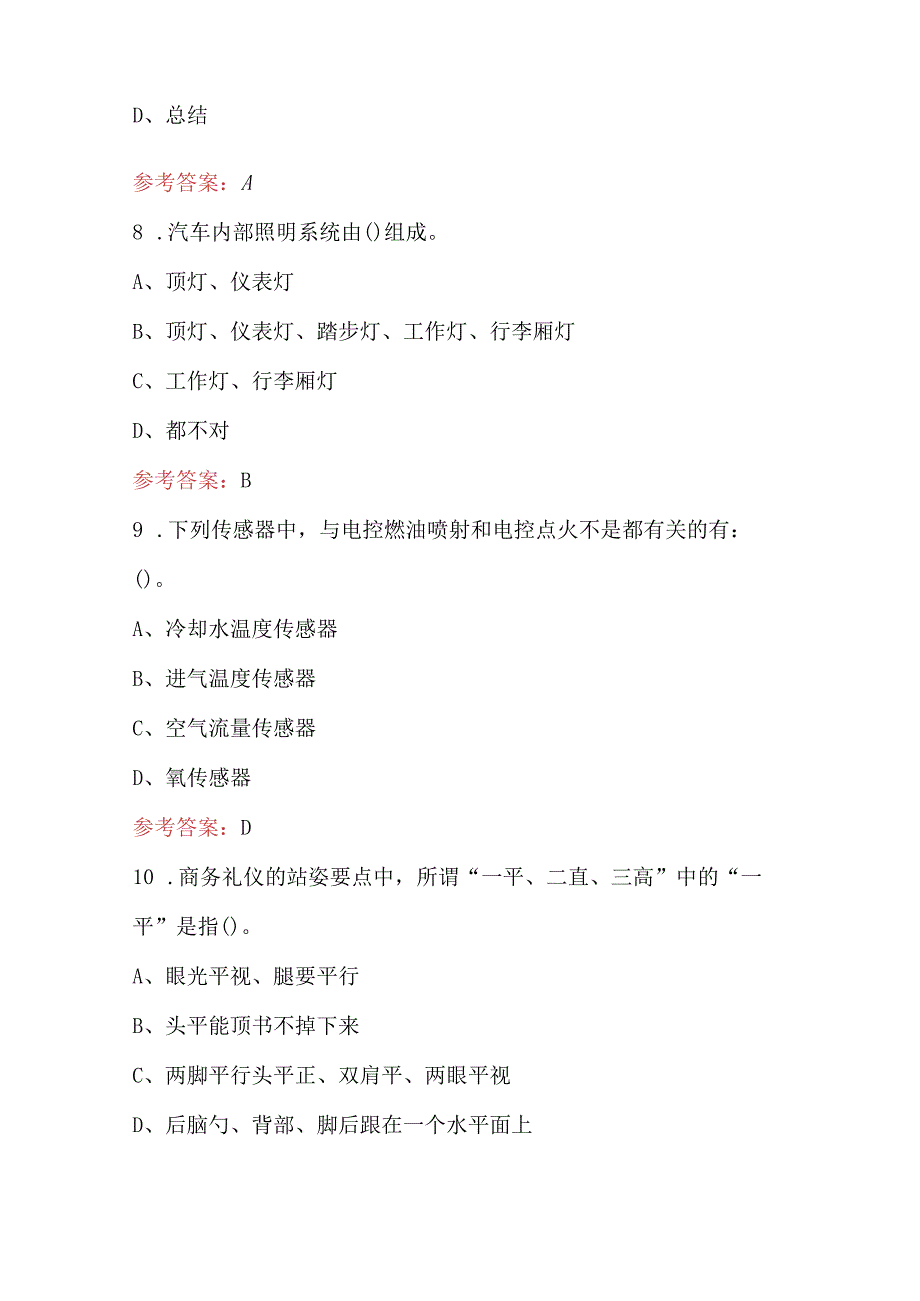 2024年汽车营销赛项理论知识考试题库附答案（中职组）.docx_第3页