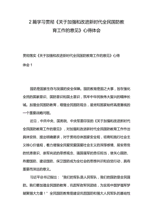 2篇学习贯彻《关于加强和改进新时代全民国防教育工作的意见》心得体会.docx