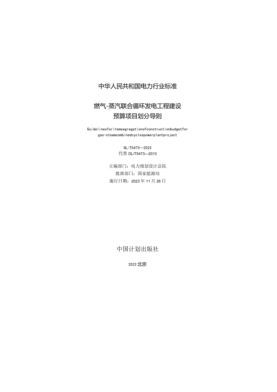 DL_T5473-2023燃气-蒸汽联合循环发电工程建设预算项目划分导则.docx_第2页