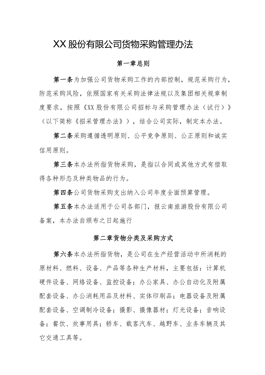 XX股份有限公司货物采购管理办法(含附件表格）.docx_第1页