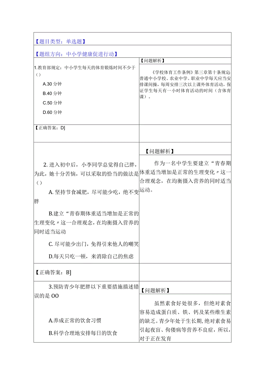 8.中小学健康促进行动行动（9题）.docx_第1页