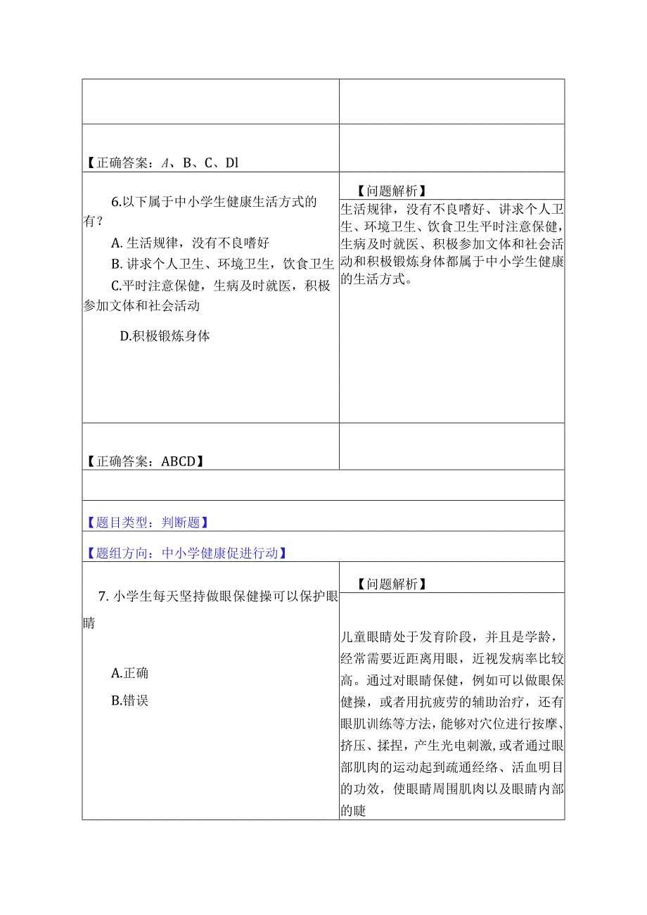 8.中小学健康促进行动行动（9题）.docx_第3页