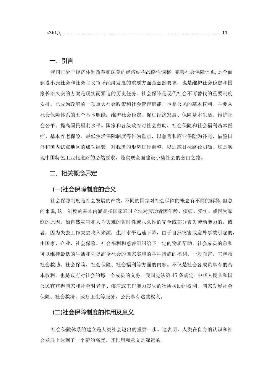 【《我国社会保障制度面临的主要问题及解决建议》论文8000字】.docx_第3页