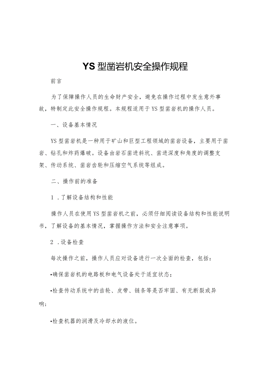 YS型凿岩机安全操作规程.docx_第1页