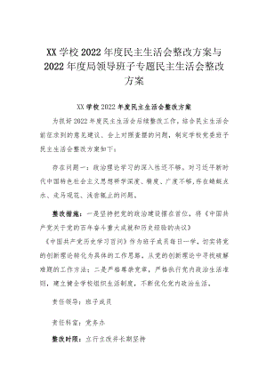 XX学校2022年度民主生活会整改方案与2022年度局领导班子专题民主生活会整改方案.docx