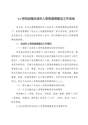 xx学校加强未成年人思想道德建设工作总结.docx