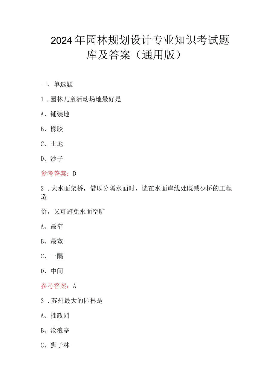 2024年园林规划设计专业知识考试题库及答案（通用版）.docx_第1页