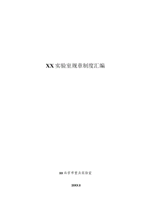 XX实验室规章制度汇编.docx