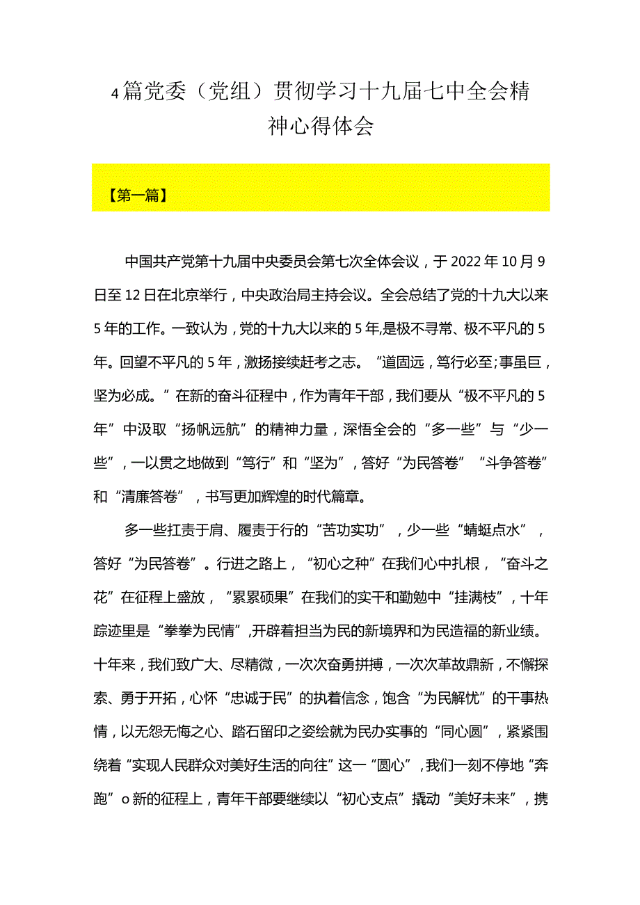 4篇党委（党组）贯彻学习十九届七中全会精神心得体会.docx_第1页