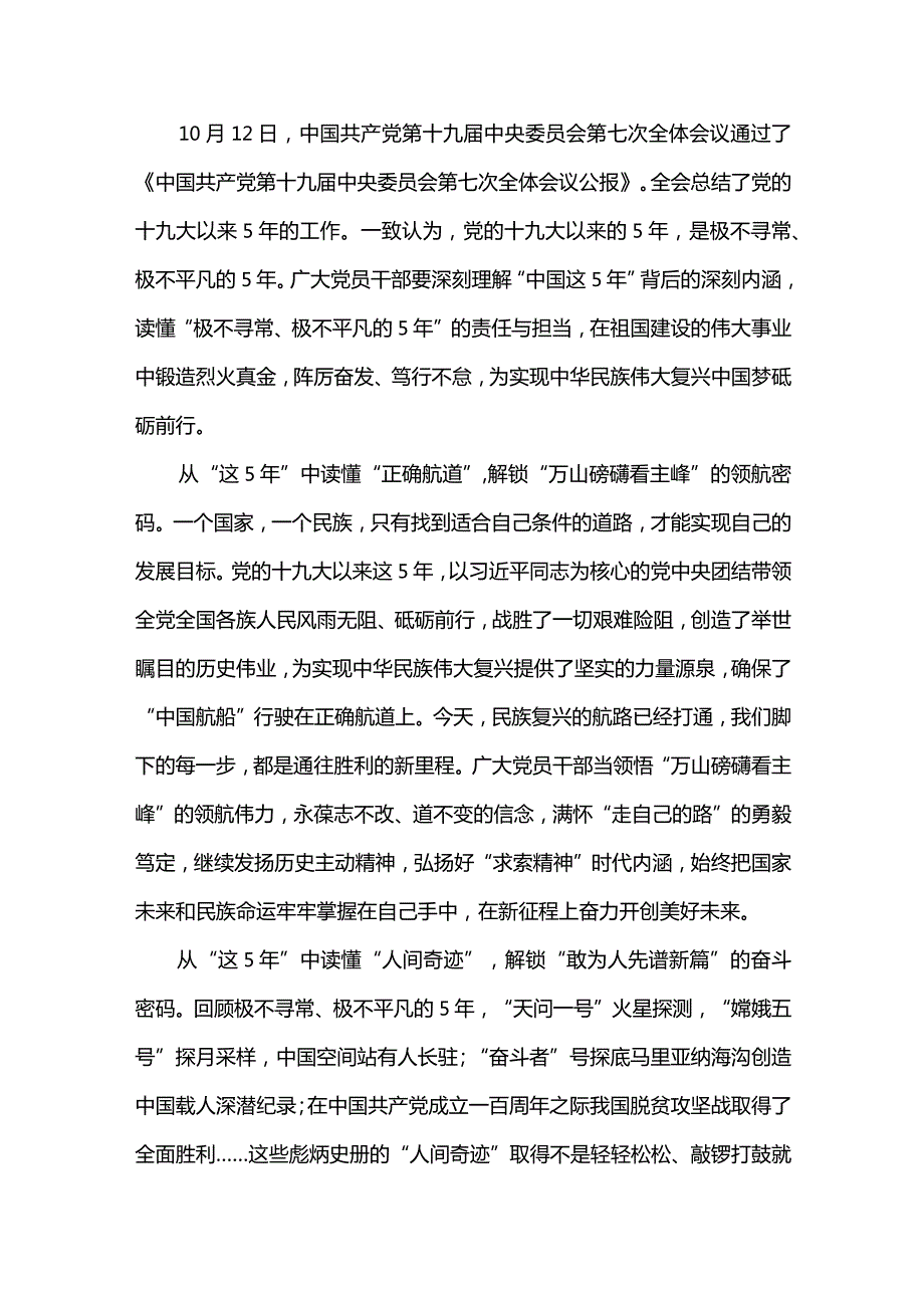 4篇党委（党组）贯彻学习十九届七中全会精神心得体会.docx_第3页