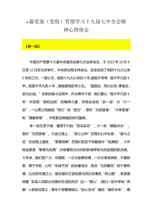 4篇党委（党组）贯彻学习十九届七中全会精神心得体会.docx