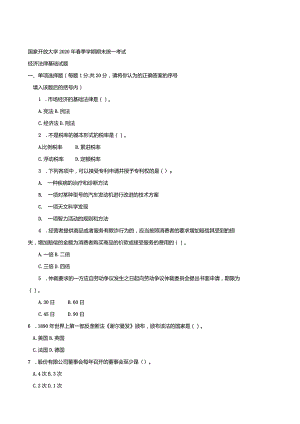 2605国开（电大）2020年7月《经济法律基础》期末试题及答案.docx