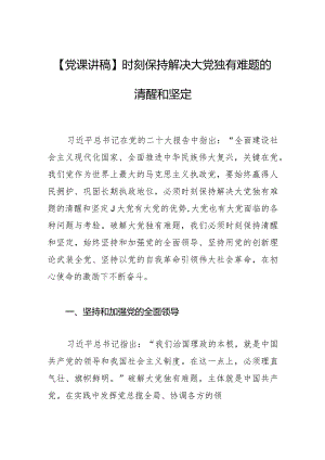 【党课讲稿】时刻保持解决大党独有难题的清醒和坚定.docx