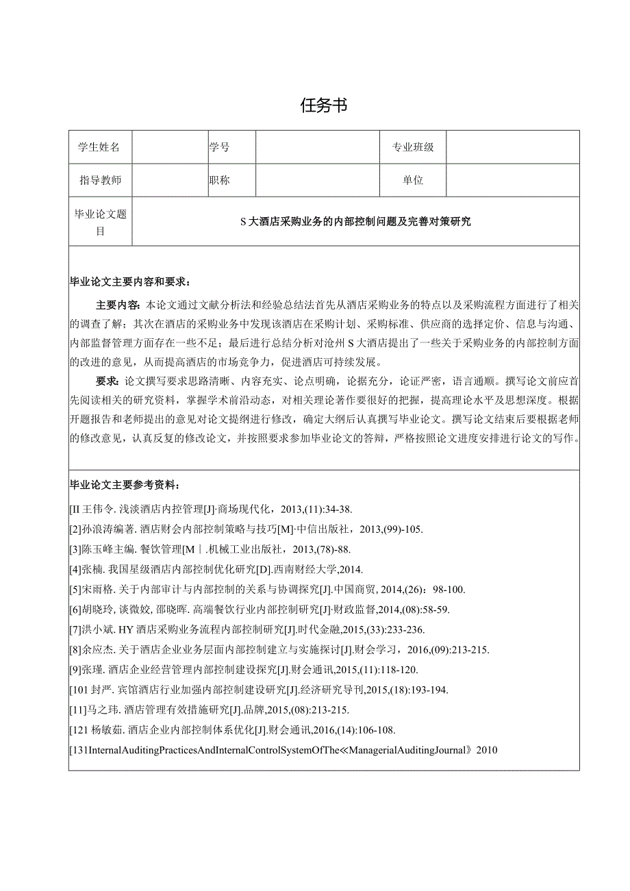 【《S大酒店采购业务的内部控制问题及优化策略（任务书+开题报告+论文）》16000字】.docx_第1页