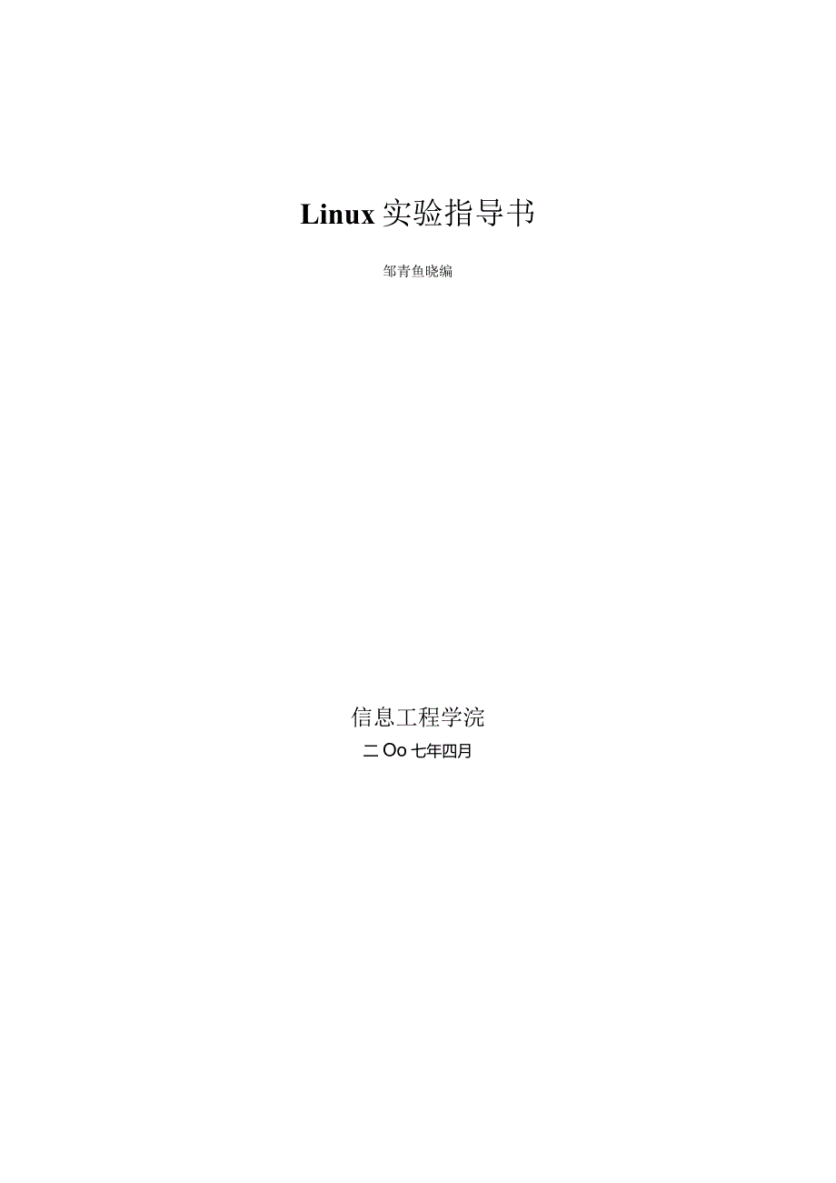 Linux实验指导书范本.docx_第1页