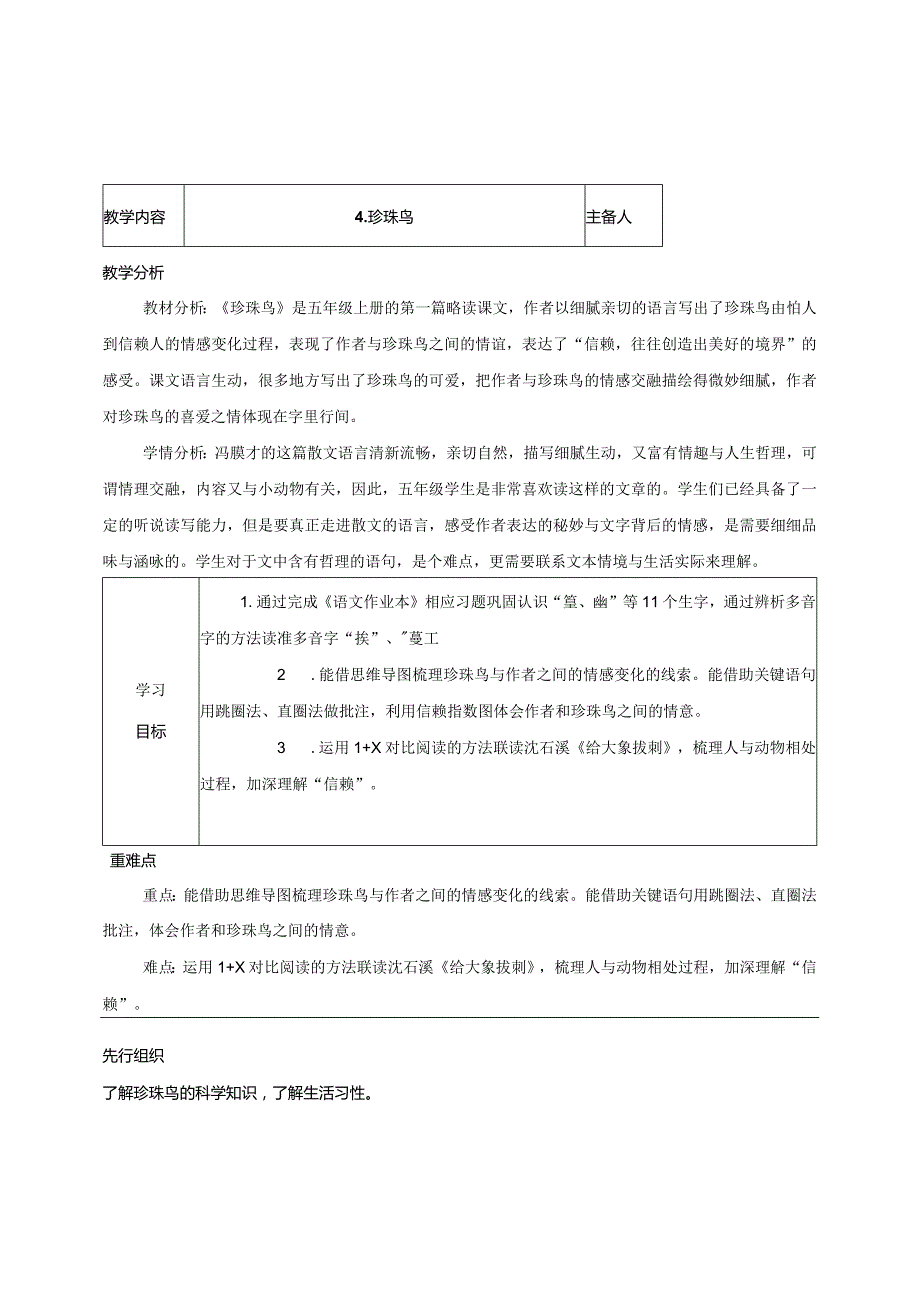 4.珍珠鸟（教学评一体化教学设计）.docx_第1页