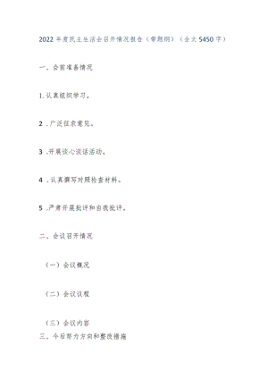 【优质公文】2022年度民主生活会召开情况报告（带题纲）（全文5450字）（整理版）.docx