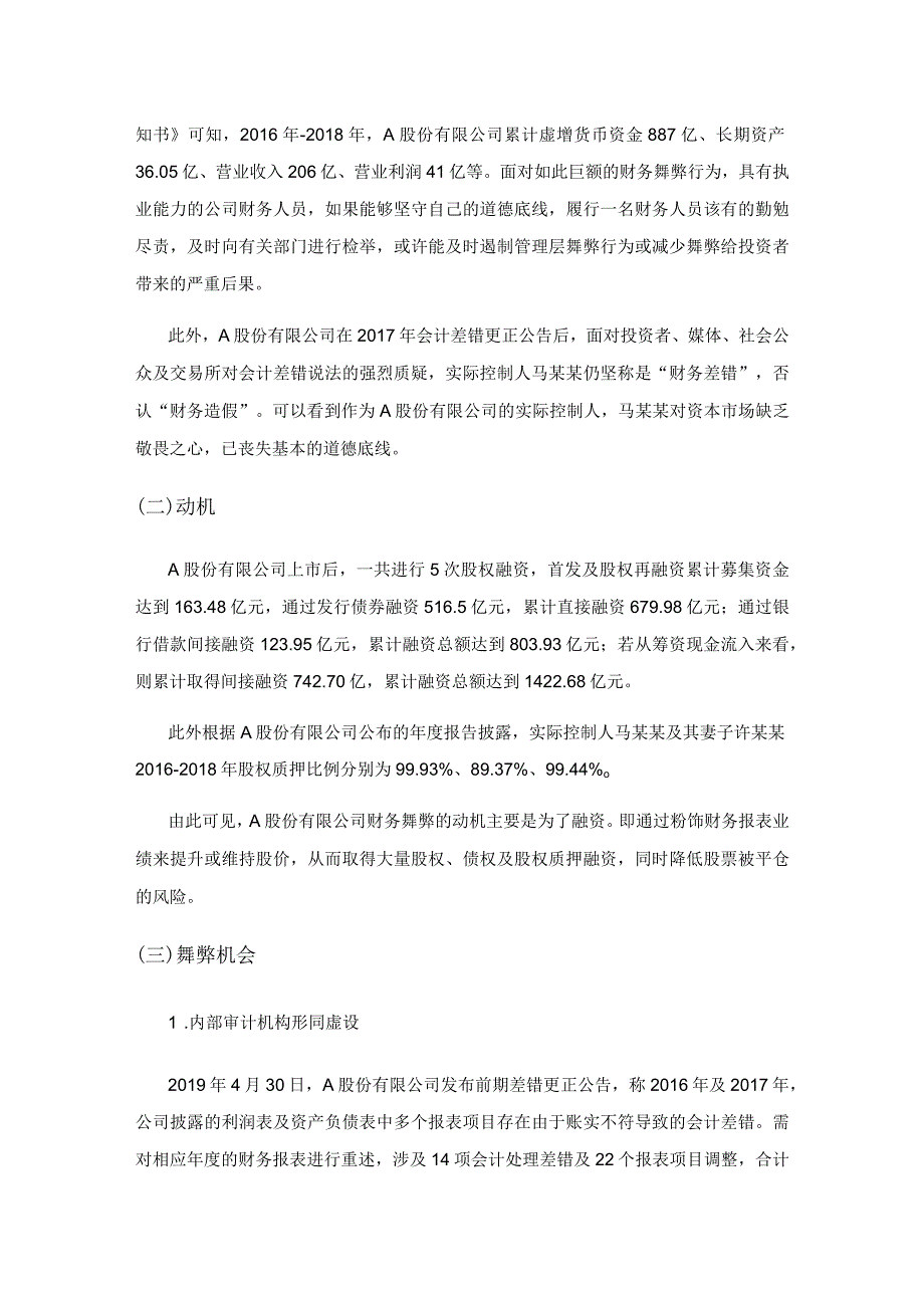 A股份有限公司财务舞弊及其内控有效性分析.docx_第2页