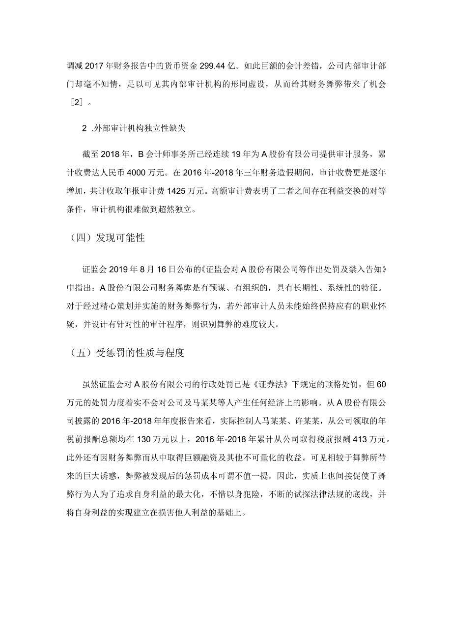 A股份有限公司财务舞弊及其内控有效性分析.docx_第3页