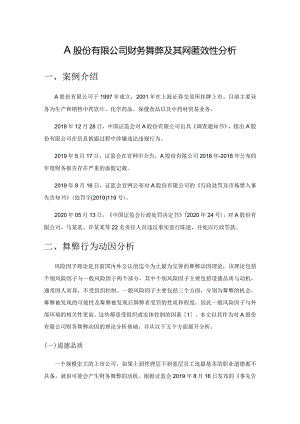 A股份有限公司财务舞弊及其内控有效性分析.docx