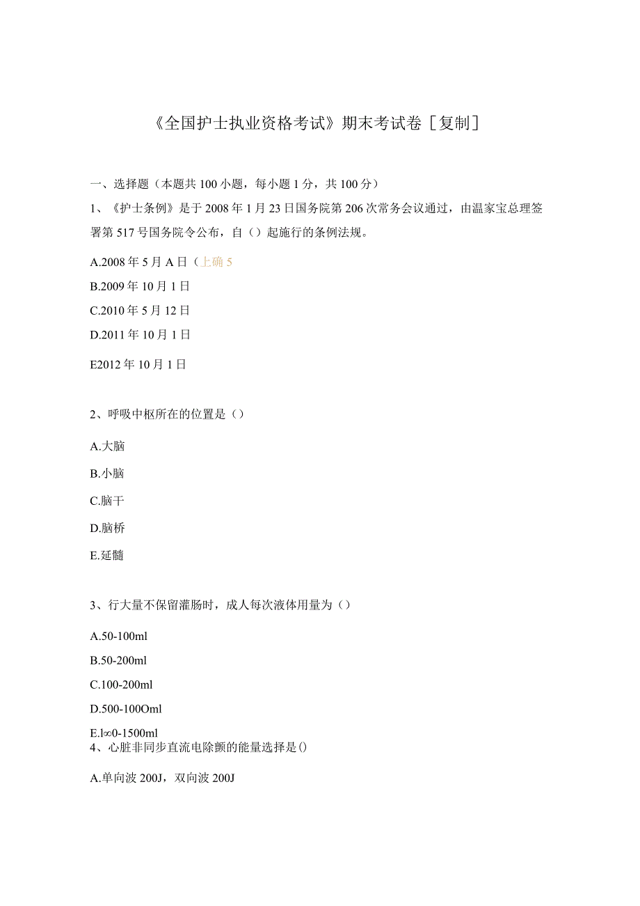 《全国护士执业资格考试》期末考试题.docx_第1页