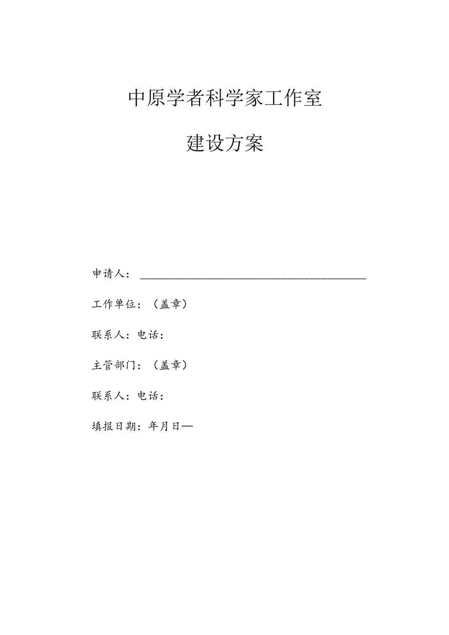 3．《中原学者科学家工作室建设方案》（格式）.docx_第1页