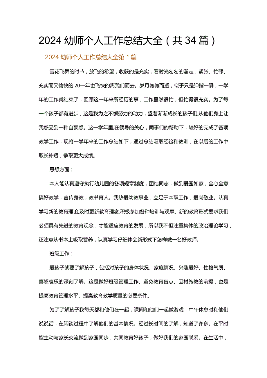 2024幼师个人工作总结大全.docx_第1页